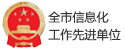 全市信息化工作先進(jìn)單位