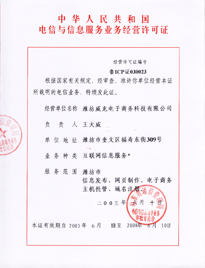 威龍電子商務科技有限公司獲得ICP經營許可