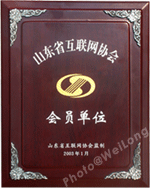 慶祝威龍電子商務科技有限公司被山東互聯網協會吸納為會員單位