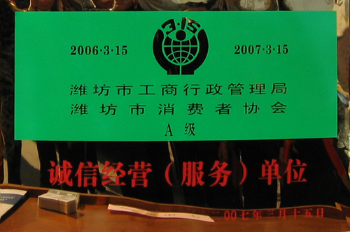 威龍公司榮獲工商管理部門和消費(fèi)者協(xié)會(huì)雙認(rèn)可“誠信經(jīng)營單位”榮譽(yù)