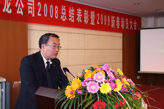 威龍公司舉行08年總結(jié)表彰暨09年新春動(dòng)員大會(huì)