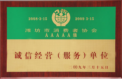 我司再獲濰坊市誠(chéng)信經(jīng)營(yíng)服務(wù)單位