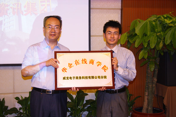 威龍公司舉行華企在線商學(xué)院威龍分院開學(xué)典禮