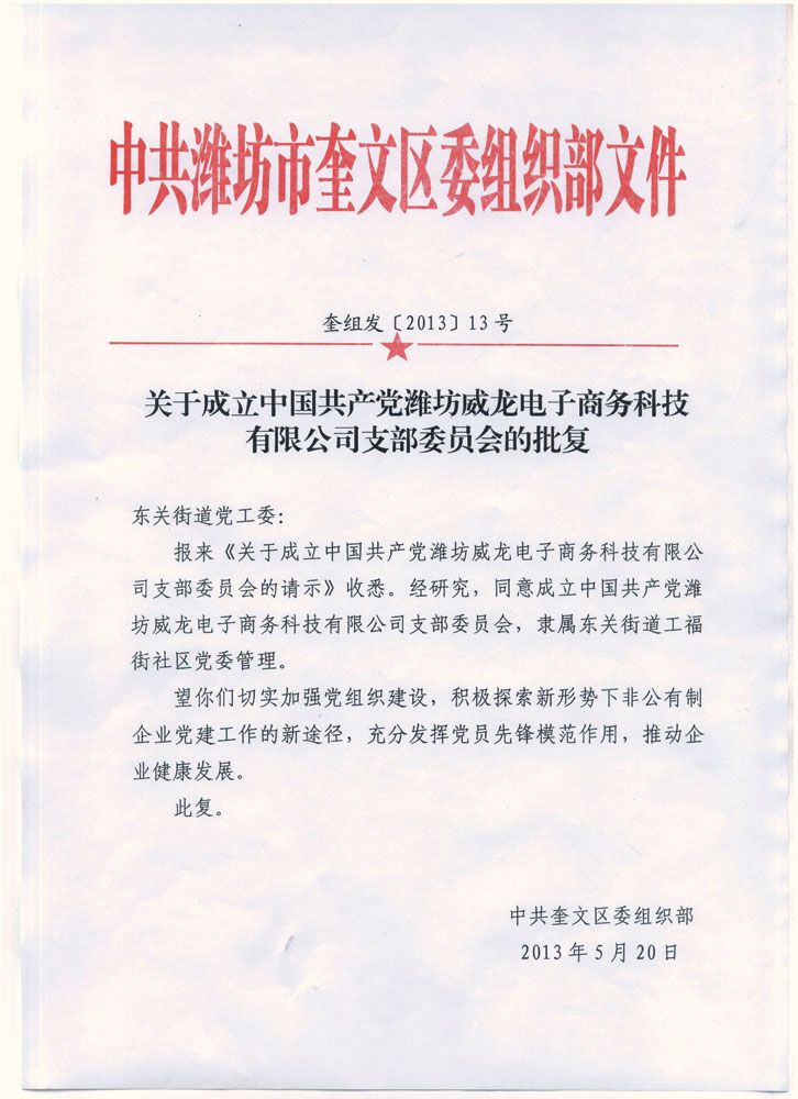 熱烈祝賀中國共產(chǎn)黨濰坊威龍電子商務科技有限公司支部委員會成立