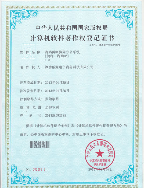 祝賀我司海鷗OA系統(tǒng)獲得計算機軟件著作權(quán)登記證書