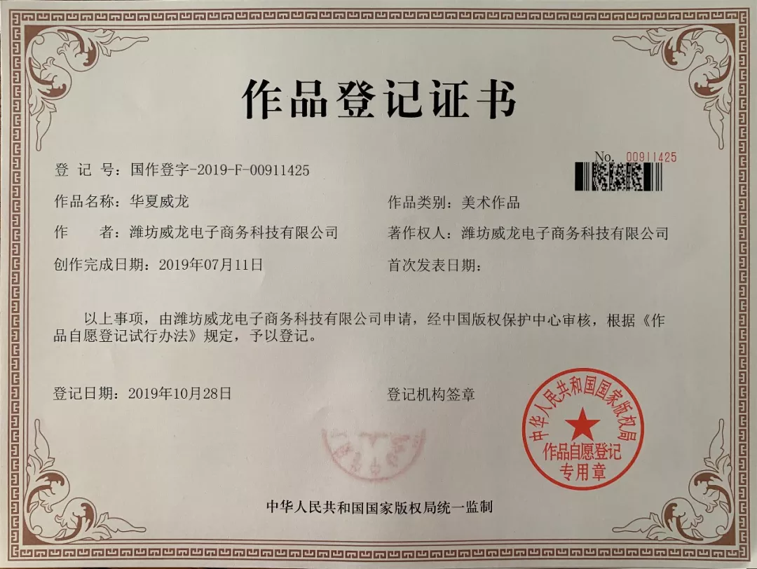 祝賀威龍電子商務(wù)科技有限公司二項(xiàng)《作品登記證書(shū)》通過(guò)國(guó)家版權(quán)局認(rèn)證