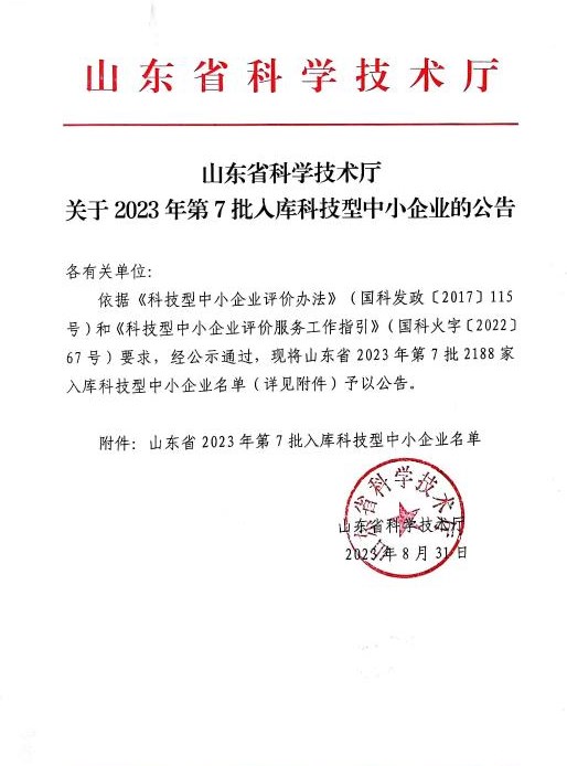 喜訊！祝賀我司成功入庫 “山東省 2023 年第七批科技型中小企業(yè)”